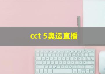 cct 5奥运直播